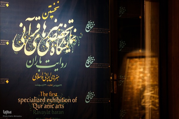 نمایشگاه تخصصی هنرهای قرآنی «روایت باران»