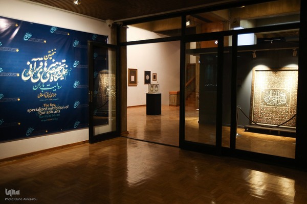 نمایشگاه تخصصی هنرهای قرآنی «روایت باران»
