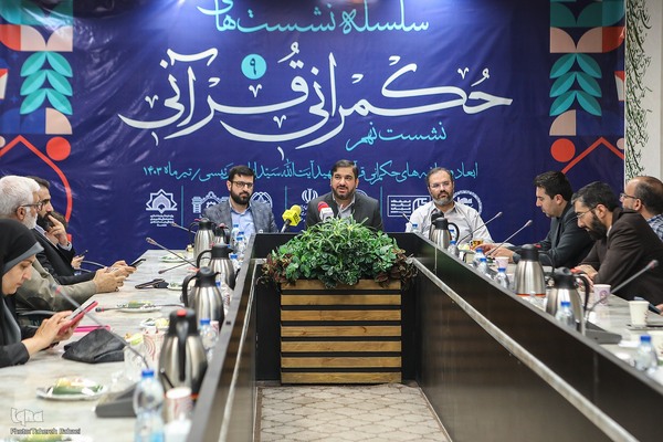 سلسله نشست‌های حکمرانی قرآنی