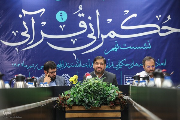 سلسله نشست‌های حکمرانی قرآنی