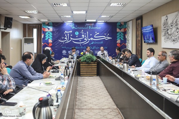 سلسله نشست‌های حکمرانی قرآنی