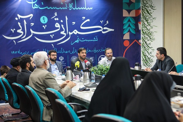 سلسله نشست‌های حکمرانی قرآنی