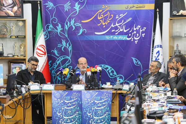 نشست خبری چهل و چهارمین سالگرد تشکیل جهاد دانشگاهی