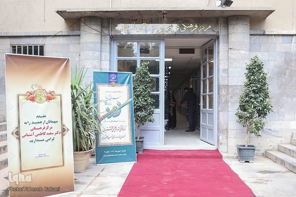 افتتاح مرکز فرهنگی دکتر کاظمی آشتیانی 