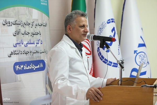 افتتاح مرکز جامع ژنتیک پژوهشگاه رویان