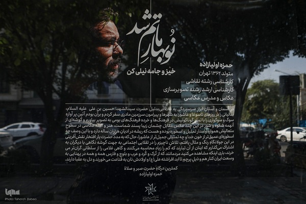 نمایشگاه عکس‌ «نوبهار ماتم شد»