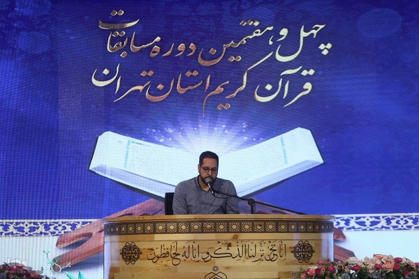 فینال چهل و هفتمین دوره مسابقات قرآن استان تهران