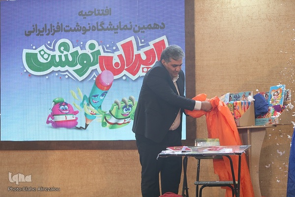 افتتاحیه دهمین نمایشگاه «ایران‌نوشت»