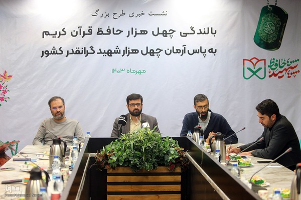 نشست خبری طرح ۴۰ هزار حافظ قرآن کریم