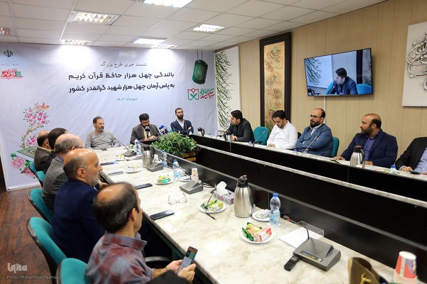 نشست خبری طرح ۴۰ هزار حافظ قرآن کریم