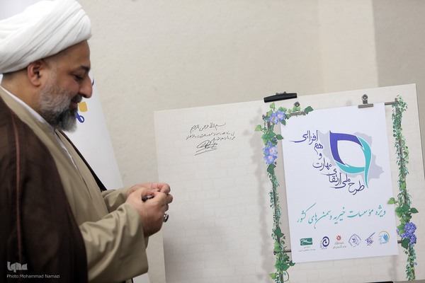 نشست رونمایی از طرح ملی ارتقای مهارت و هم‌افزایی ویژه مؤسسات خیریه