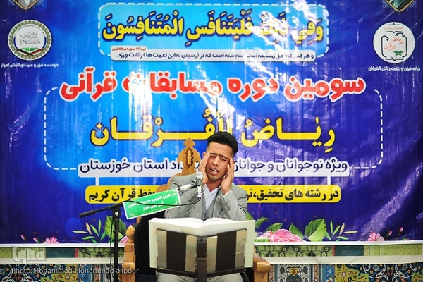 سومین دوره مسابقات قرآن ریاض الفرقان