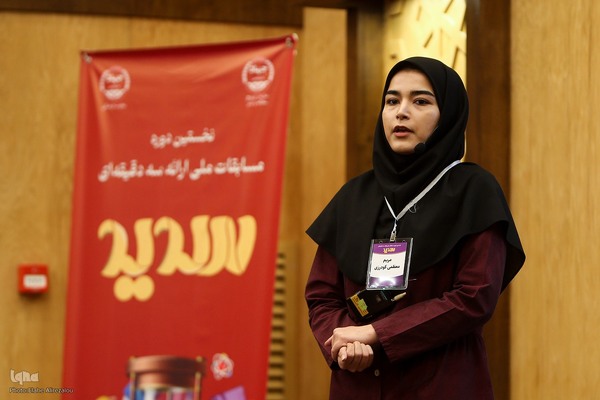 آیین پایانی نخستین دوره مسابقات ملی ارائه سه‌دقیقه‌ای «سدید»