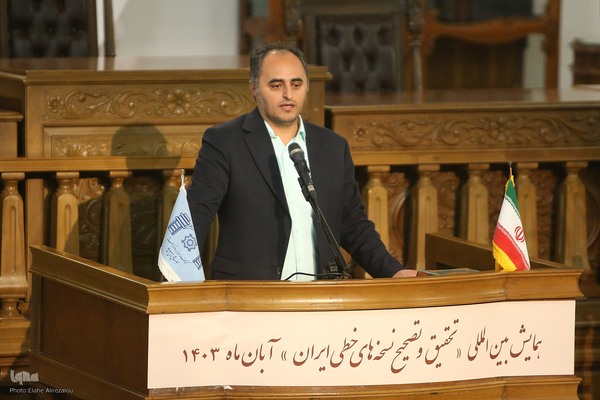 همایش بین‌المللی تحقیق و تصحیح نسخه‌های خطی ایران