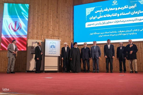 آئین تکریم و معارفه رئیس سازمان اسناد و کتابخانه ملی ایران