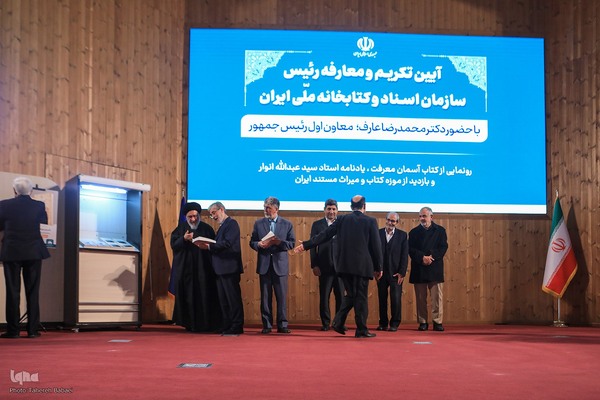 آئین تکریم و معارفه رئیس سازمان اسناد و کتابخانه ملی ایران