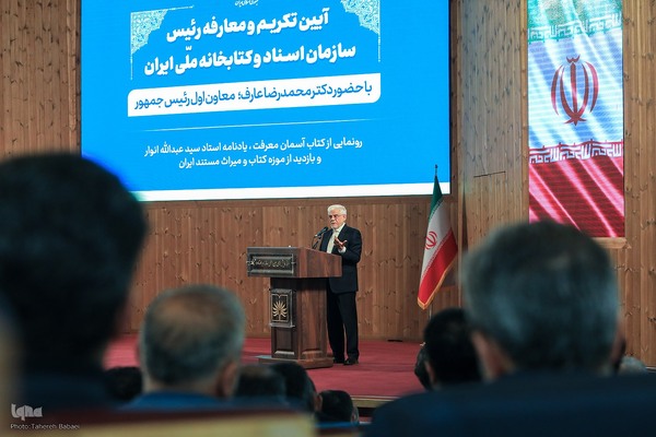 آئین تکریم و معارفه رئیس سازمان اسناد و کتابخانه ملی ایران