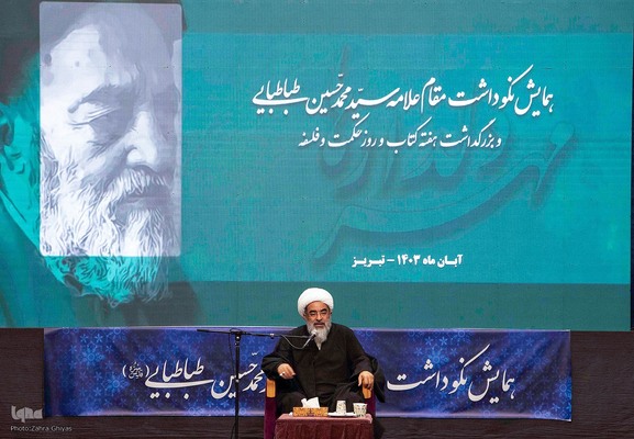 همایش ملی نکوداشت علامه سیدمحمدحسین طباطبایی با عنوان «مهر دلدارها»