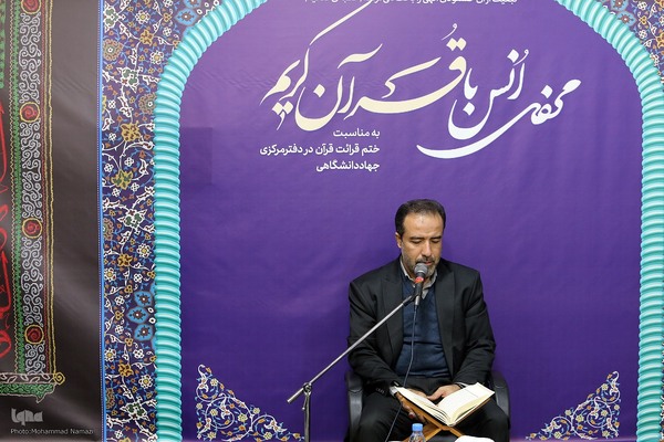 محفل ختم قرآن کریم و تجلیل از خادمان قرآن جهاددانشگاهی