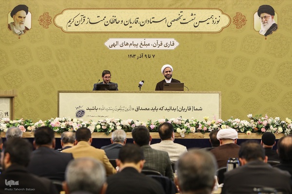 افتتاحیه نوزدهمین نشست تخصصی استادان، قاریان و حافظان ممتاز قرآن کریم