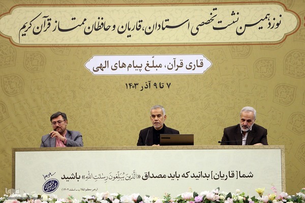 دومین روز نشست تخصصی استادان، قاریان و حافظان قرآن کریم