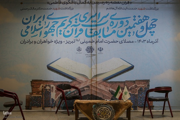 چهارمین شب چهل‌وهفتمین دوره مسابقات سراسری قرآن در بخش بانوان