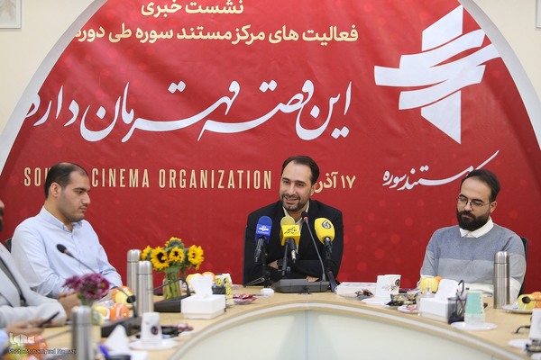 نشست خبری تشریح عملکرد مرکز مستند سوره