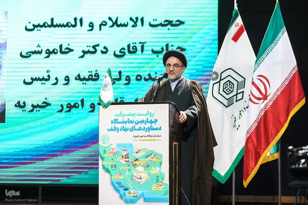 مراسم افتتاحیه چهارمین نمایشگاه دستاوردهای نهاد وقف