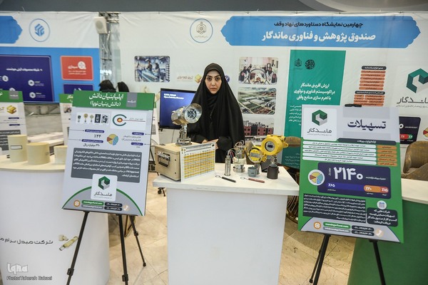 مراسم افتتاحیه چهارمین نمایشگاه دستاوردهای نهاد وقف