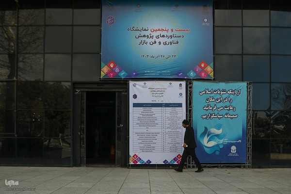بیست و پنجمین نمایشگاه دستاوردهای پژوهش، فناوری و فن بازار