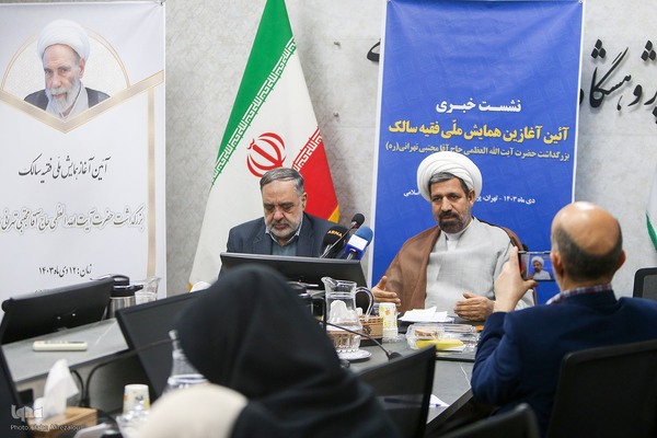 نشست خبری آئین آغازین همایش ملی فقیه سالک