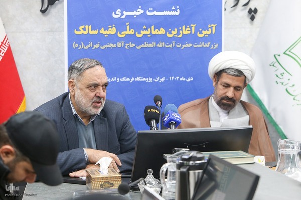 نشست خبری آئین آغازین همایش ملی فقیه سالک