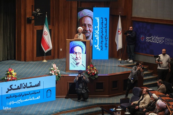 کنگره بزرگداشت آیت‌الله مصباح یزدی