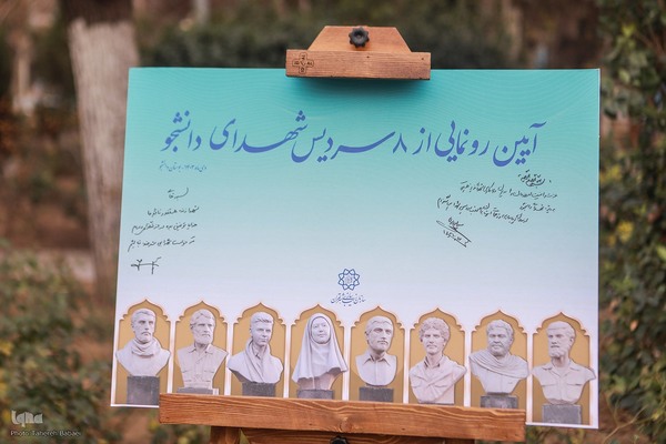 آیین رونمایی از ۸ سردیس شهدای دانشجو