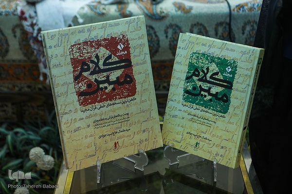 معرفی و رونمایی کتاب «کلام مبین»