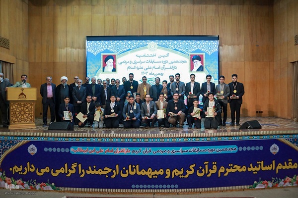 مراسم اختتامیه هجدهمین دوره مسابقات دارالقرآن امام علی (ع)