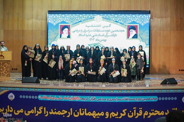 مراسم اختتامیه هجدهمین دوره مسابقات دارالقرآن امام علی (ع)
