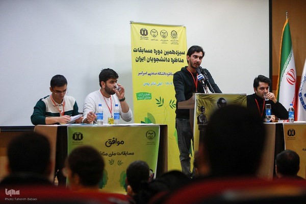 فینال سیزدهمین دوره مسابقات ملی مناظره دانشجویان ایران در مرحله دانشگاهی