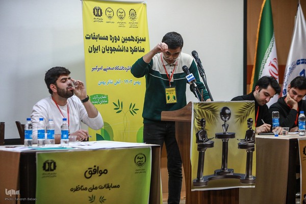 فینال سیزدهمین دوره مسابقات ملی مناظره دانشجویان ایران در مرحله دانشگاهی