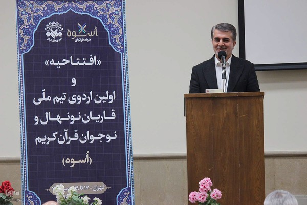 آئین افتتاحیه اردوی نخستین تیم ملی قاریان قرآن نونهال و نوجوان