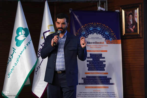 مراسم اختتامیه هفدهمین رویداد استارتاپی اسلامی ـ قرآنی طلوع برکت