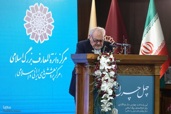 پاسداشت چهلمین سال بنیادگذاری مرکز دائره‌المعارف بزرگ اسلامی
