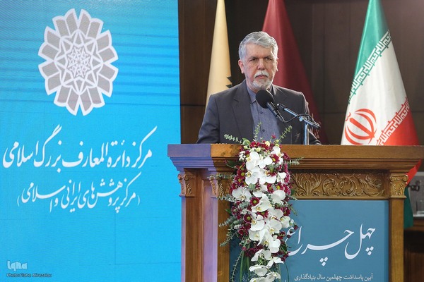 پاسداشت چهلمین سال بنیادگذاری مرکز دائره‌المعارف بزرگ اسلامی