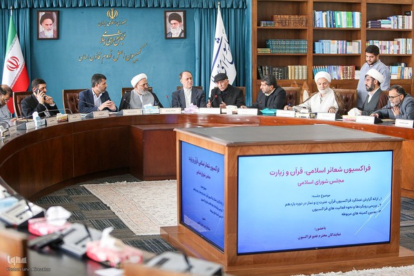 نخستین جلسه «فراکسیون شعائر اسلامی، قرآن و زیارت مجلس»