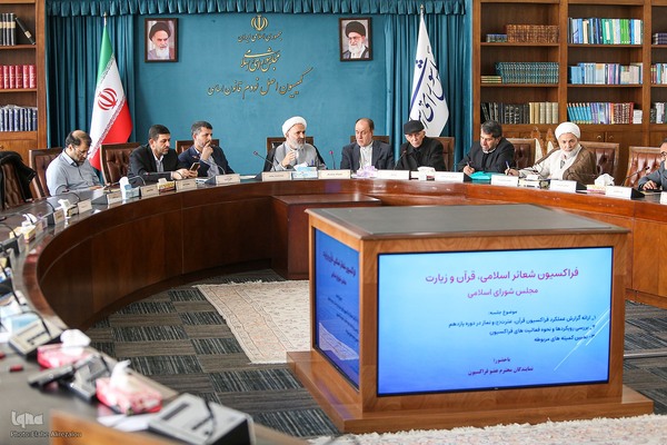 نخستین جلسه «فراکسیون شعائر اسلامی، قرآن و زیارت مجلس»