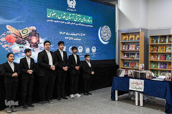 نمایشگاه بین‌المللی قرآن در مشهد