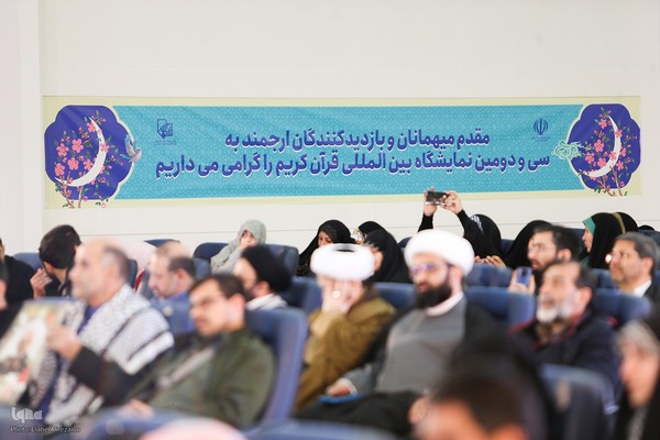 سی‌ودومین نمایشگاه بین‌المللی قرآن کریم