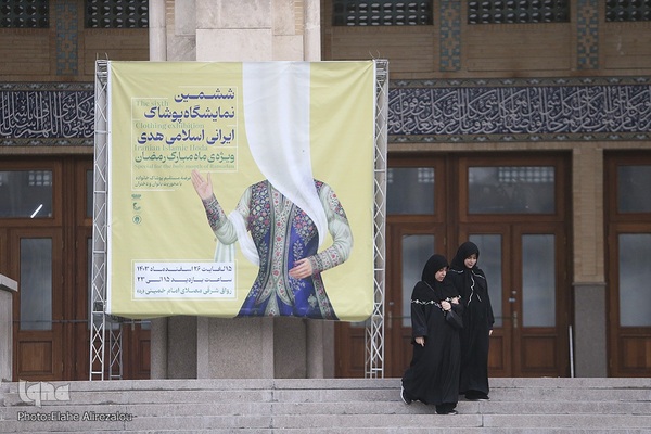 بخش عفاف و حجاب نمایشگاه قرآن