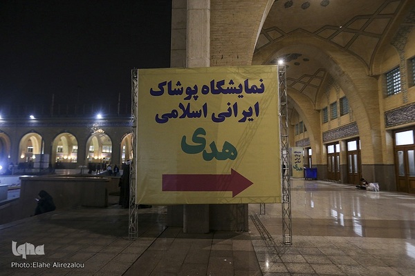 بخش عفاف و حجاب نمایشگاه قرآن