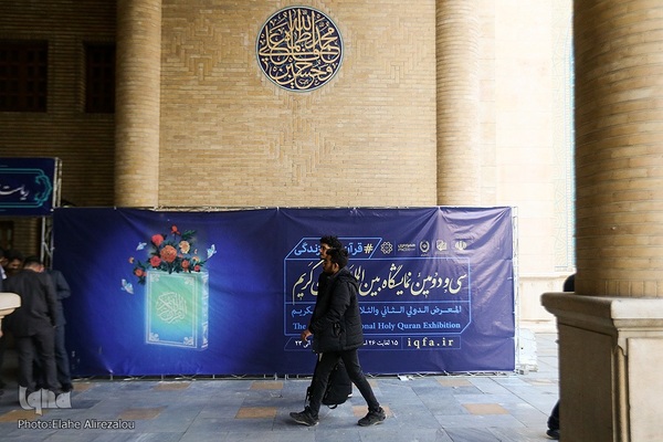 روز هفتم سی‌ودومین نمایشگاه بین‌المللی قرآن